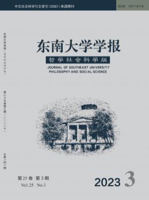 东南大学学报·哲学社会科学版期刊